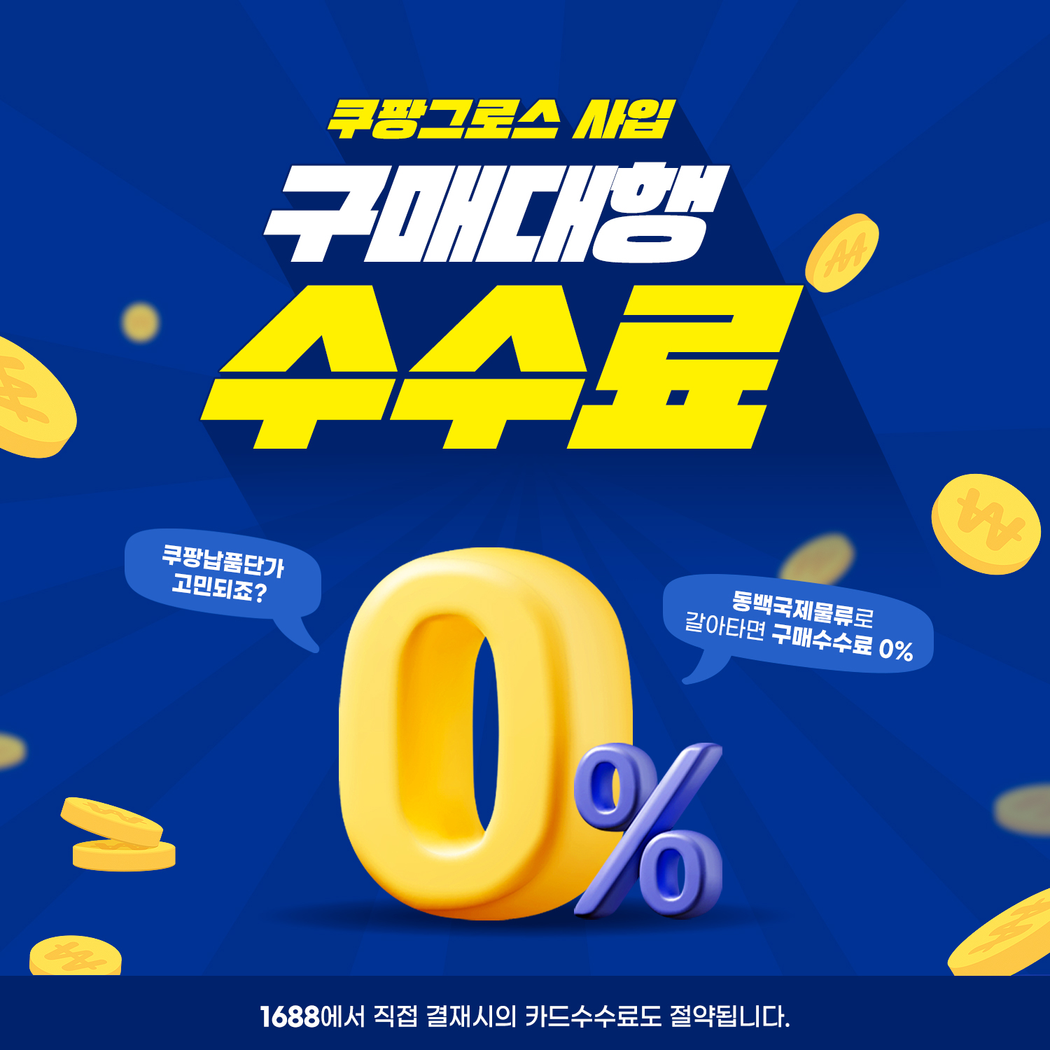 쿠팡납품사입 구매대행 0%
