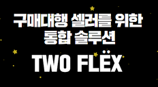 구매대행 셀러를 위한 통합 솔루션 -- 투플렉스