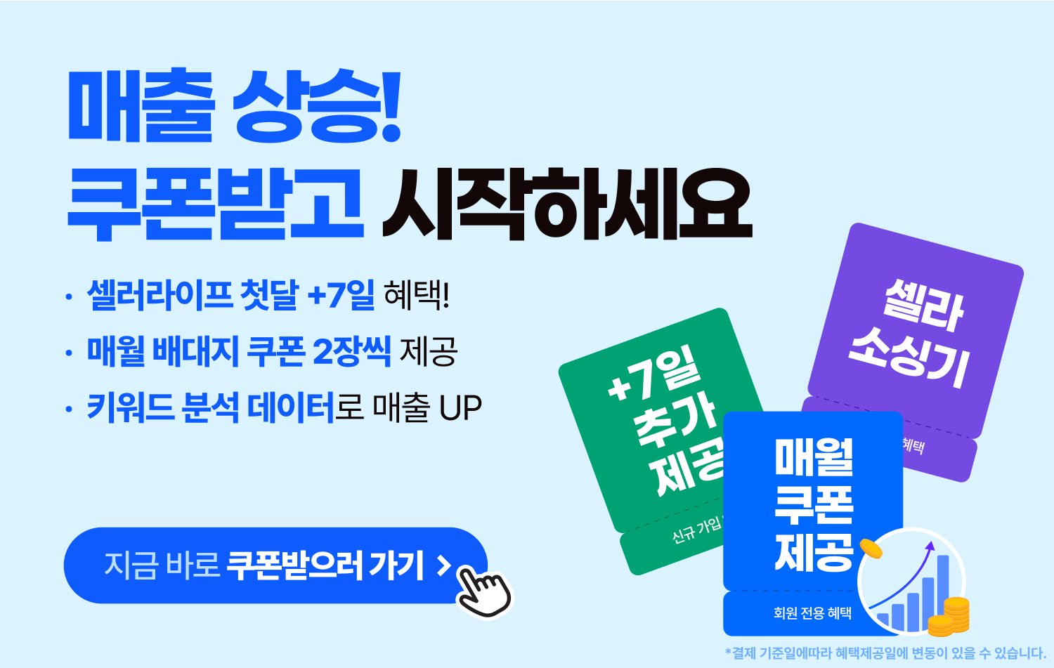 매출상승! 쿠폰받고 시작하세요.