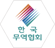 한국무역협회