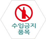 수입금지품목