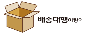 배송대행이란