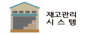 재고관리시스템