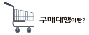 구매대행이란