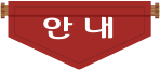 안내