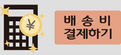 배송비 결제하기