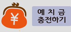 예치금 충전하기
