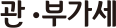 관부가세