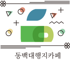 동백대행지카페