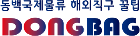 동백국제물류 해외직구 꿀팁