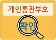 개인통관 부호학인