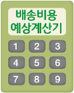 배송비용 예상계산기