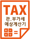 관부가세 예상계산기