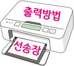 출력방법 선송장