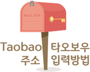 타오보우 주소입력방법