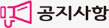 공지사항