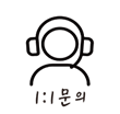 일대일문의