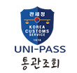 유니패스 통관조회
