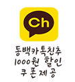 동백카톡친추 1000원 할인 쿠폰제공