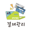 결제관리