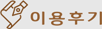 이용후기