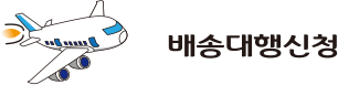 배송대행신청