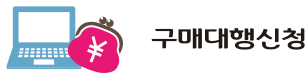 구매대행신청
