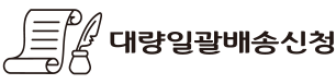 대량일괄배송신청